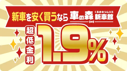 車の森新車館メイン画像