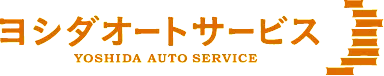 ヨシダオートサービスロゴ