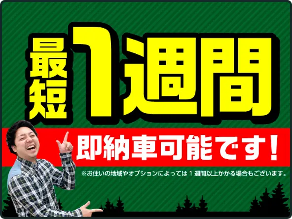 最短一週間即納車可能です