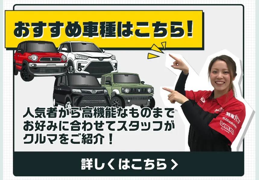 おすすめ車種はこちら！