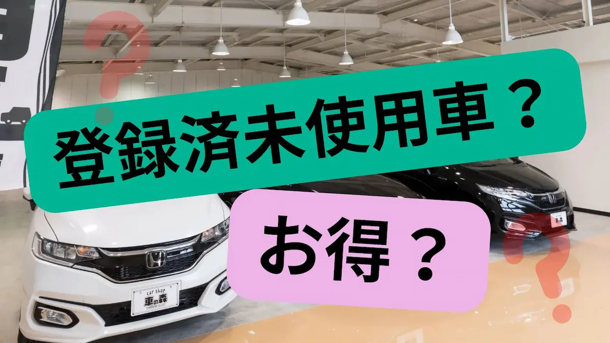 ファミリーカーに人気のミニバンがお得に手に入る登録済未使用車とは?