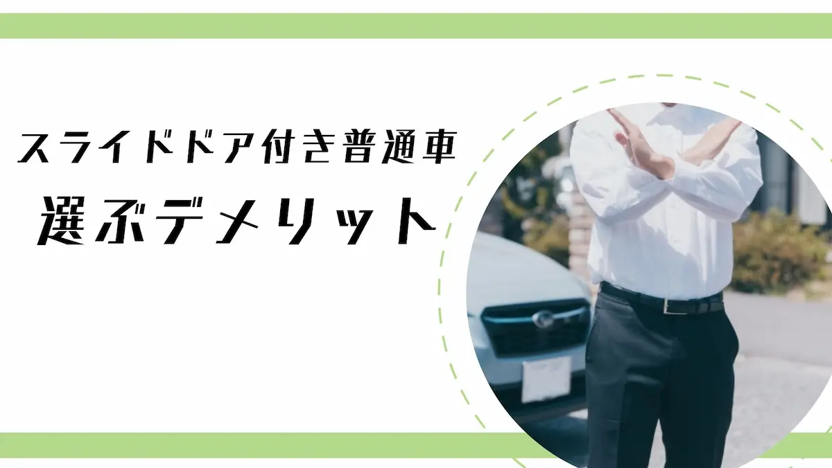スライドドア付きの普通車を選ぶデメリット