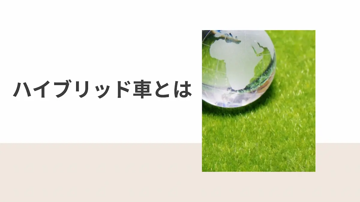ハイブリット車とは