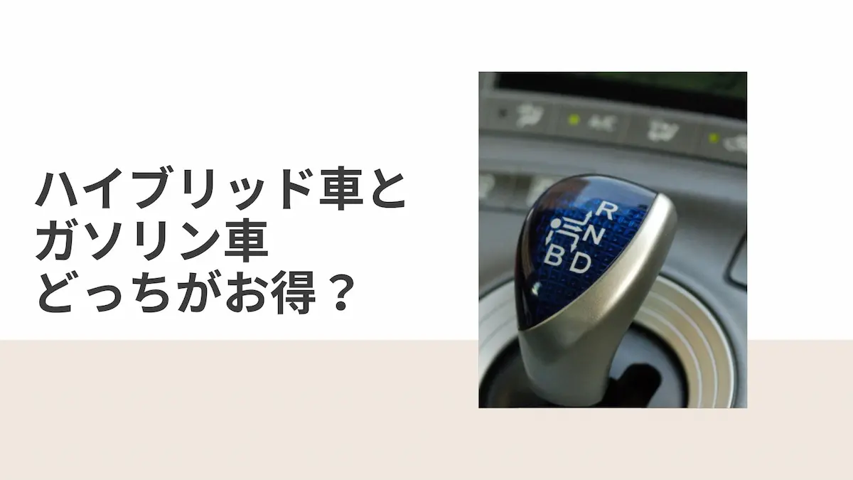 ハイブリッド車とガソリン車どっちがお得?