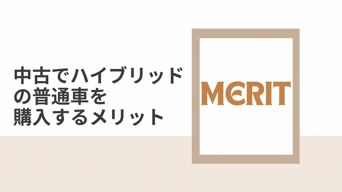 中古でハイブリッドの普通車を購入するメリット