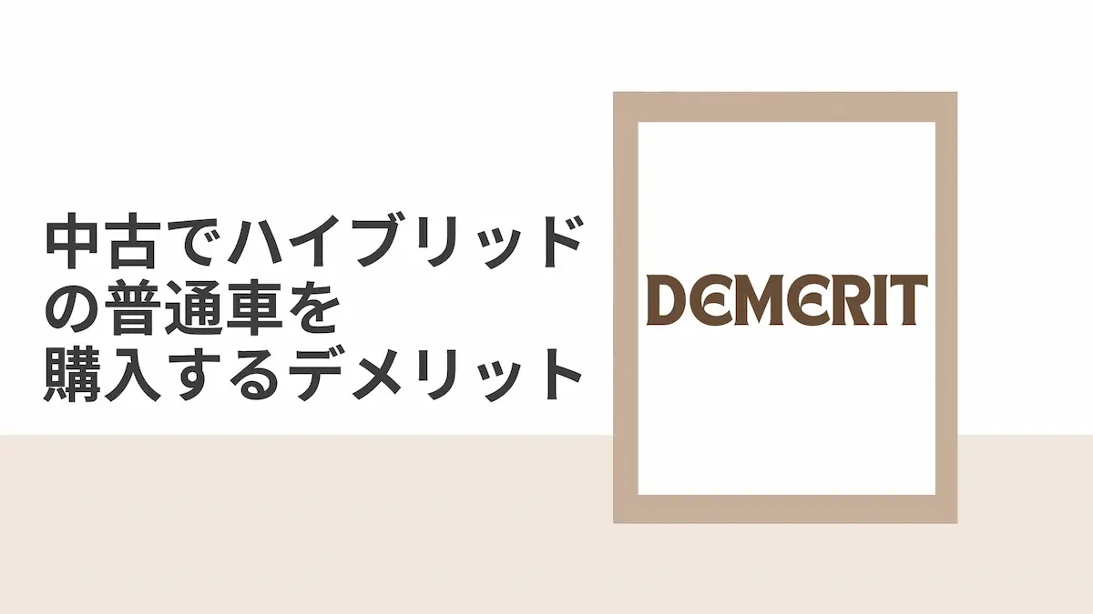 中古でハイブリッドの普通車を購入するデメリット