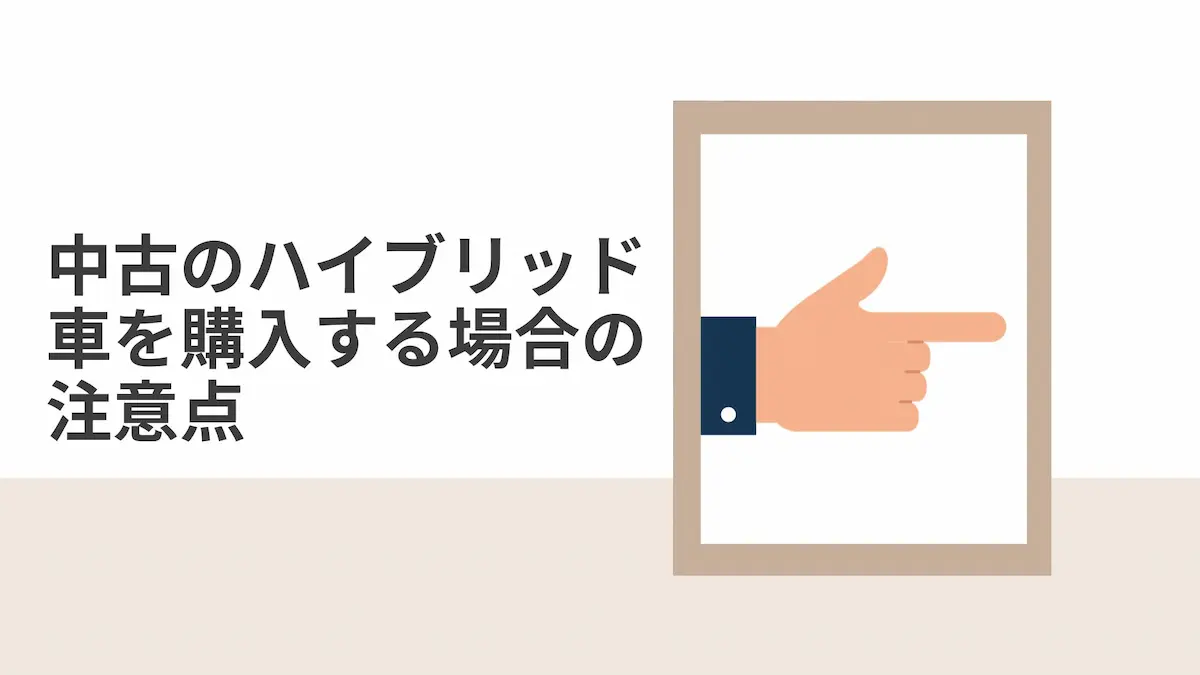 中古のハイブリッド車を購入する場合の注意点