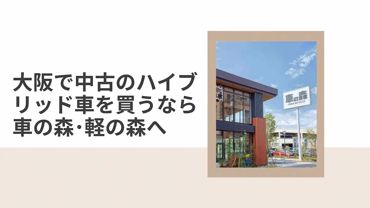 大阪で中古のハイブリッド車を買うなら「車の森・軽の森」へ