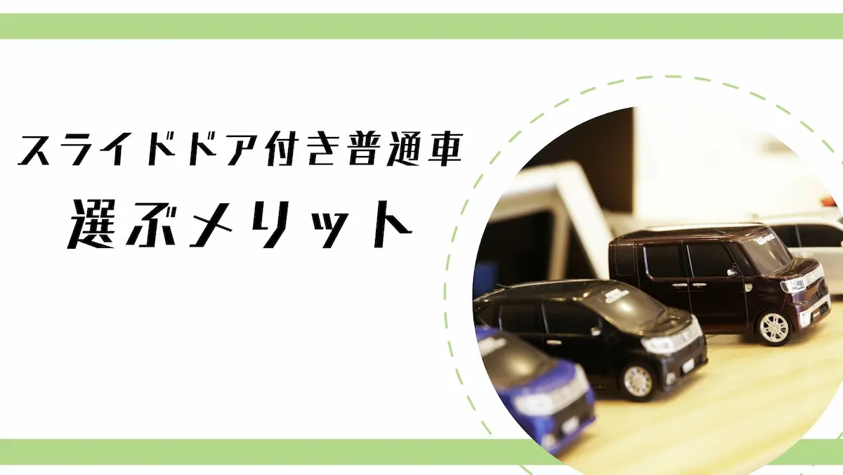 スライドドア付きの普通車を選ぶメリット
