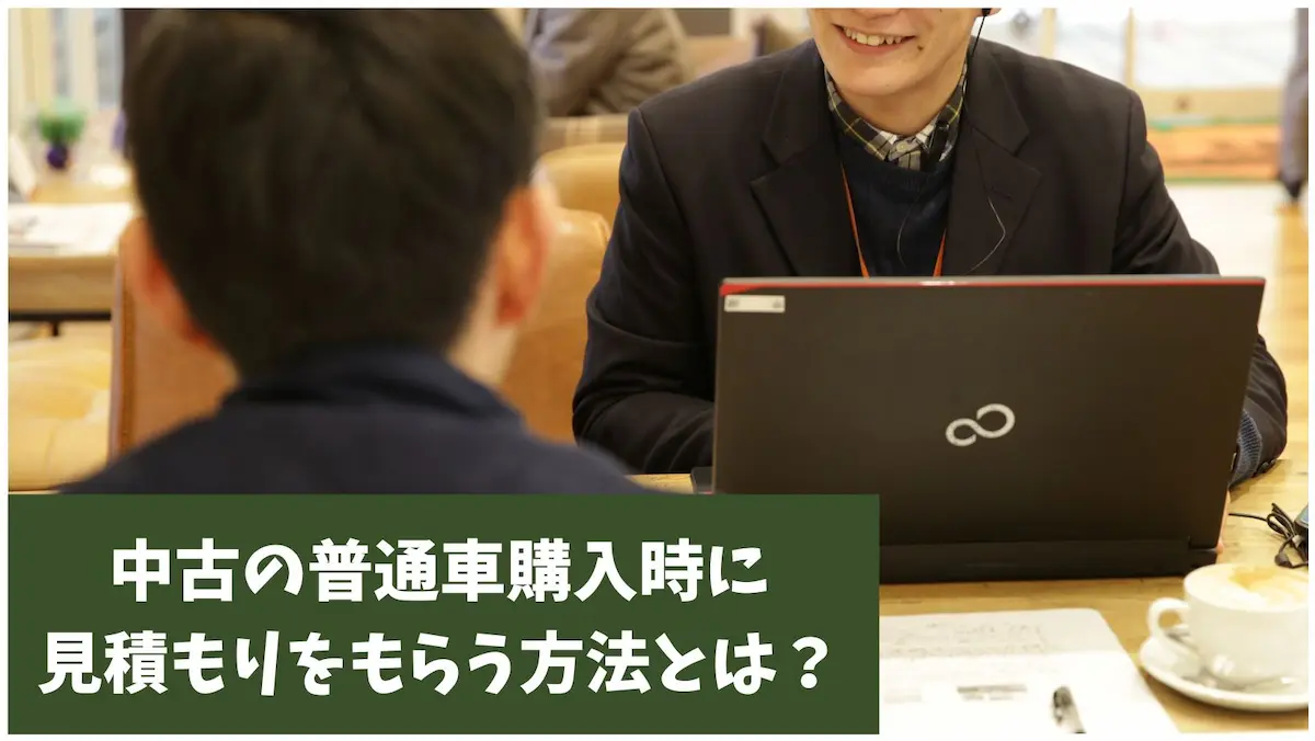 中古の普通車購入時に見積もりをもらう方法とは?