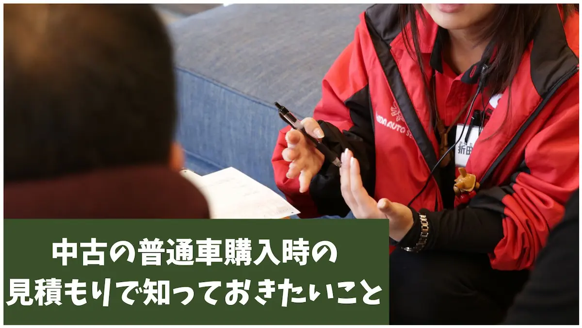 中古の普通車購入時の見積もりで知っておきたいこと