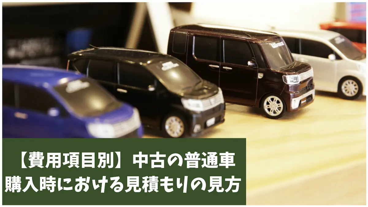 【費用項目別】中古の普通車購入時における見積もりの見方