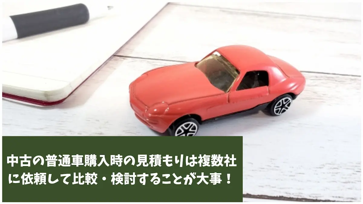 中古の普通車購入時の見積もりは複数社に依頼して比較・検討することが大事!