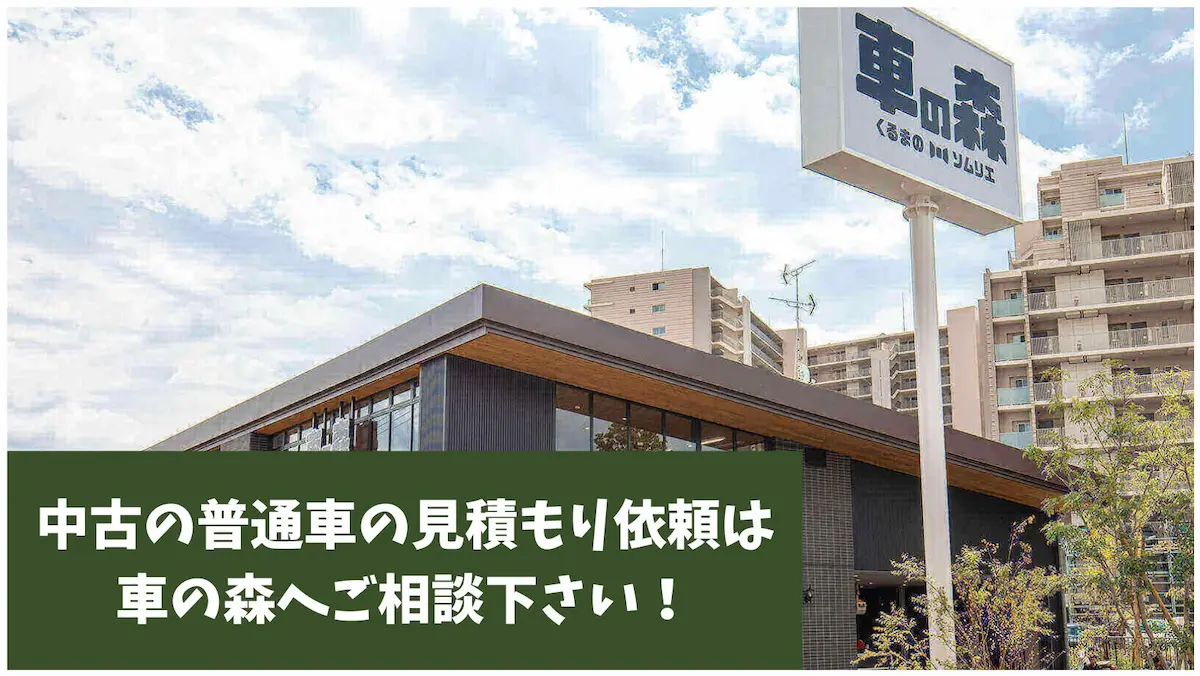 中古の普通車の見積もり依頼は車の森へご相談下さい!