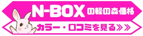 NBOXの軽の森価格