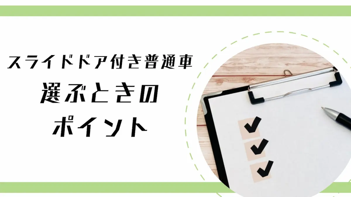 スライドドア付きの普通車を選ぶときのポイント