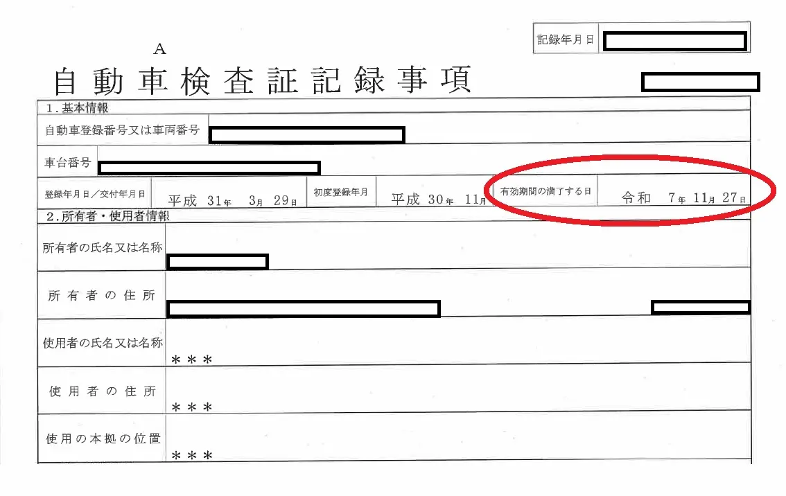 車検の残期間の確認方法