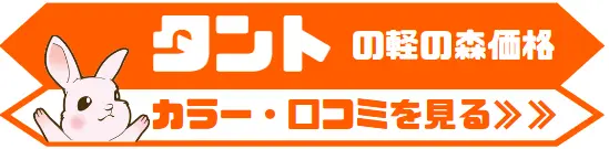 タントの軽の森価格