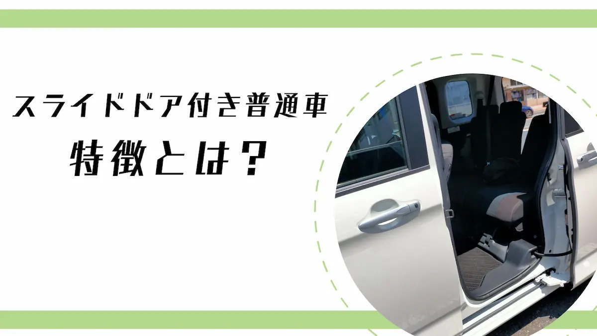 スライドドア付きの普通車の特徴とは?