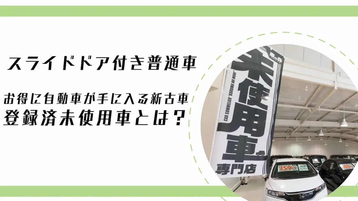スライドドア付きの普通車がお得に自動車が手に入る新古車(登録済未使用車)とは?