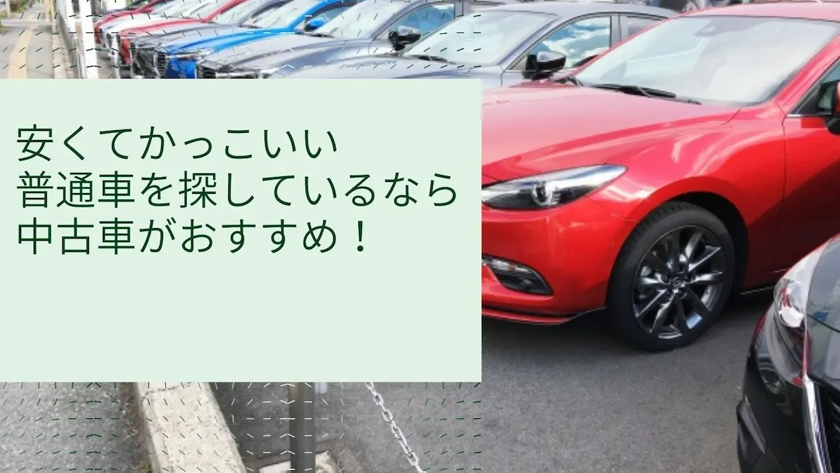安くてかっこいい普通車を探しているなら中古車がおすすめ!