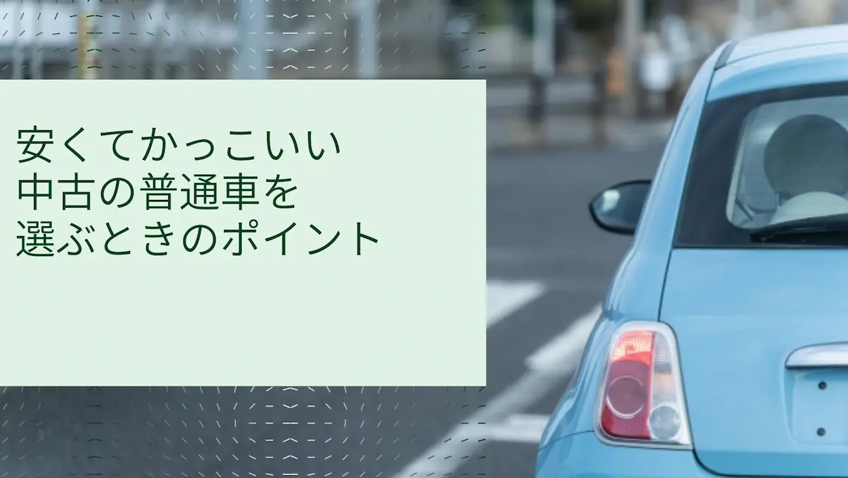 安くてかっこいい中古の普通車を選ぶときのポイント
