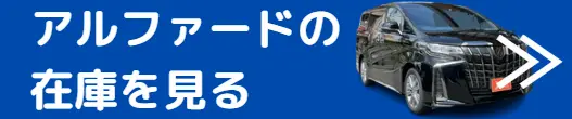 アルファード 在庫確認