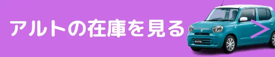 アルト 在庫確認
