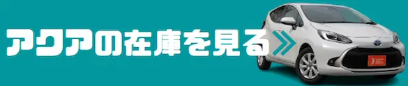 アクア 在庫確認