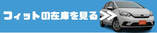 フィット 在庫確認