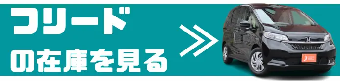 フリード 在庫確認