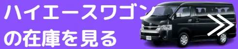 ハイエースワゴン 在庫確認