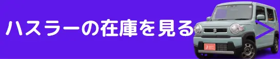 ハスラー 在庫確認