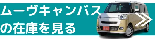 ムーヴキャンバス 在庫確認