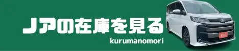 ノア 在庫確認
