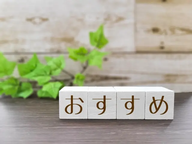 こんな人におすすめ