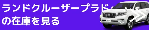 ランドクルーザープラド 在庫確認