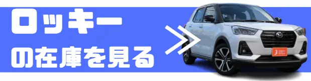 ロッキー 在庫確認