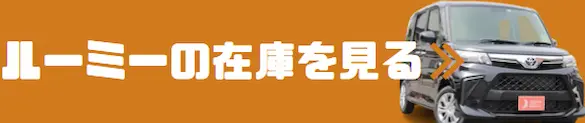 ルーミー 在庫確認