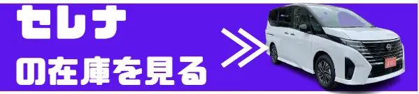 セレナ 在庫確認