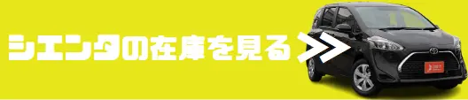 シエンタ 在庫確認