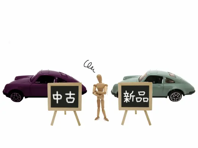 新車?それとも中古車?