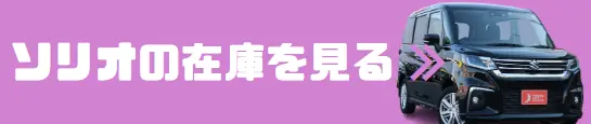 ソリオ 在庫確認バナー