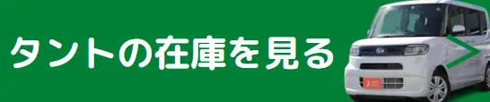 タント 在庫確認