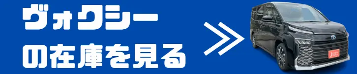 ヴォクシー 在庫確認
