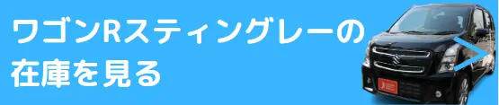 ワゴンRスティングレー