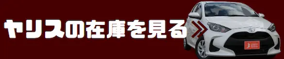 ヤリス 在庫確認