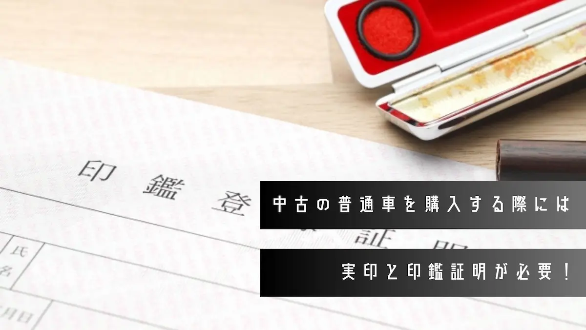 中古の普通車を購入する際には実印と印鑑証明が必要!