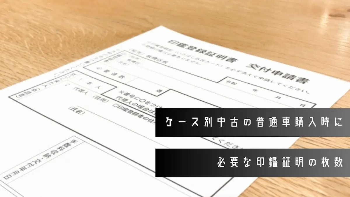 【ケース別】中古の普通車購入時に必要な印鑑証明の枚数