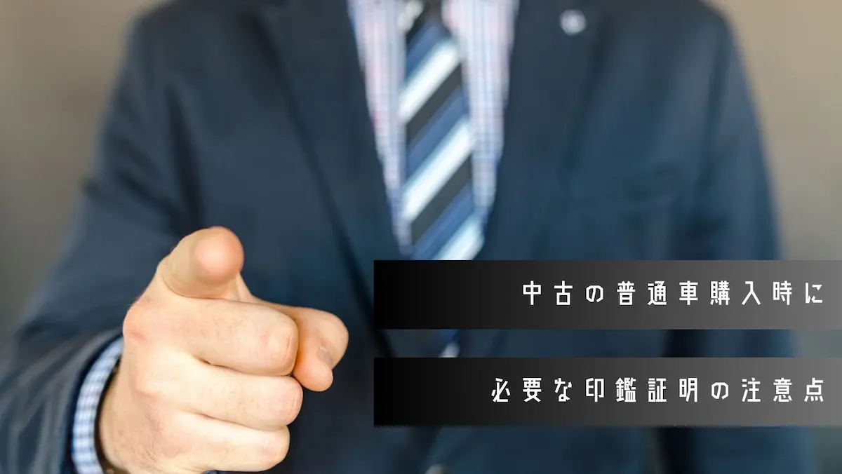 中古の普通車購入時に必要な印鑑証明の注意点